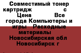 Совместимый тонер-картридж IG (IG-364X) cс364X › Цена ­ 2 700 - Все города Компьютеры и игры » Расходные материалы   . Новосибирская обл.,Новосибирск г.